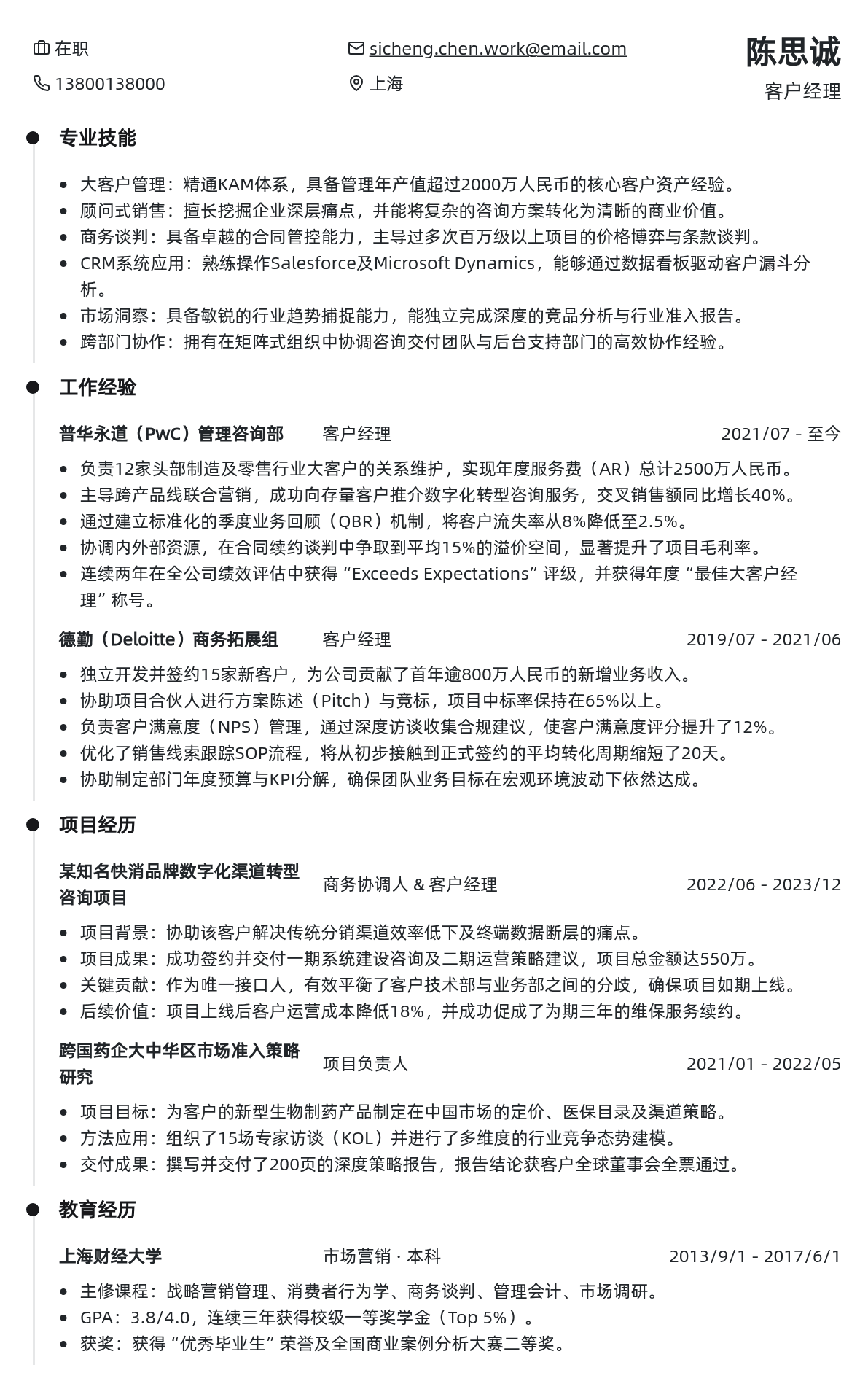 客户经理简历模板 - 黑金尊贵