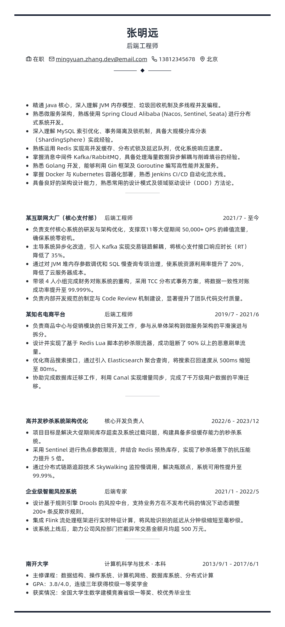 后端工程师简历模板 - 商务蓝