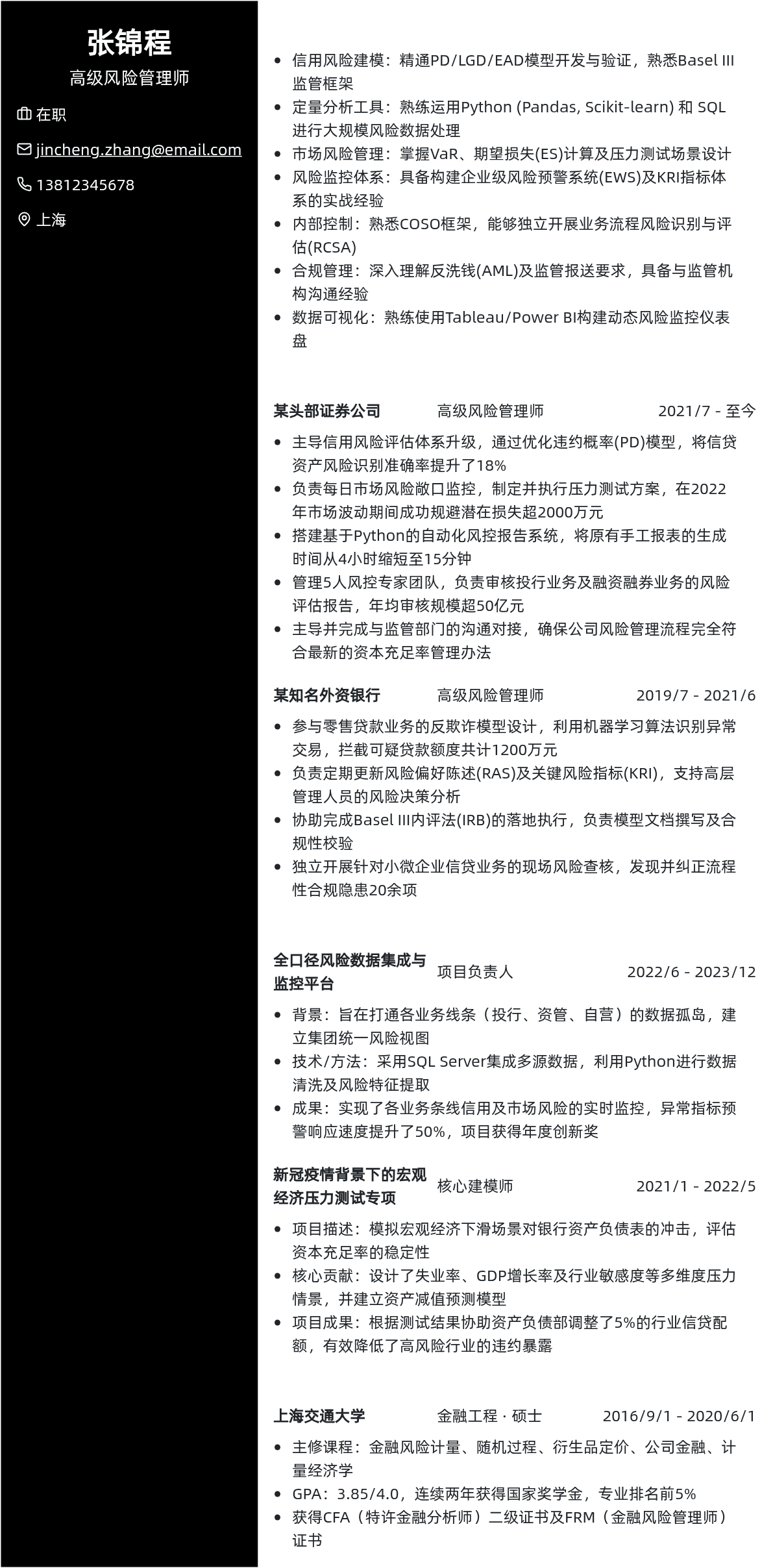 风险管理师简历模板 - 皇家紫