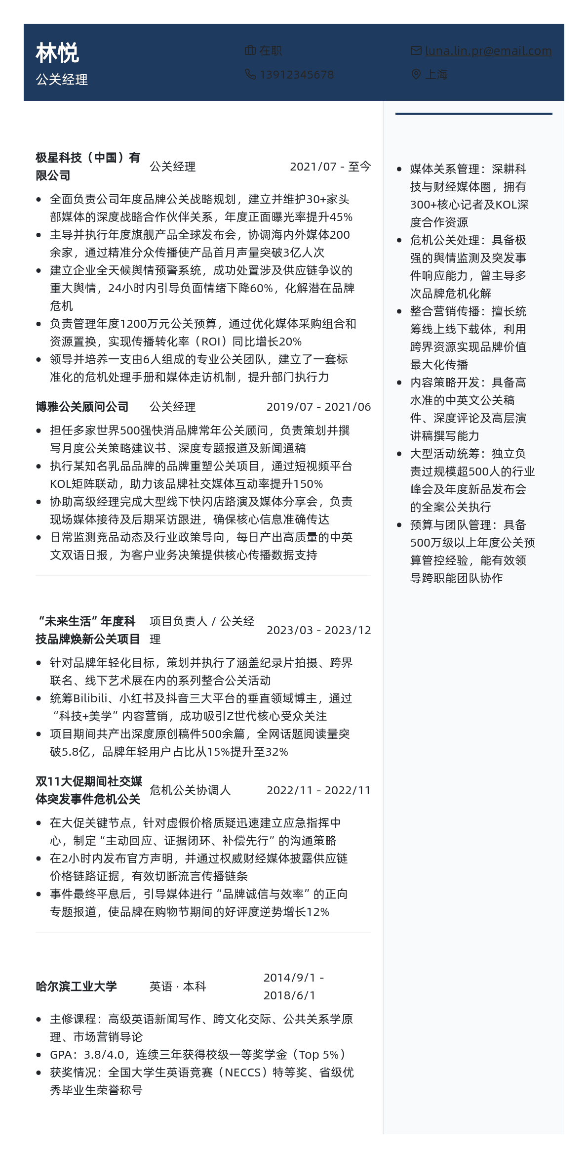 公关经理简历模板 - 咖啡棕