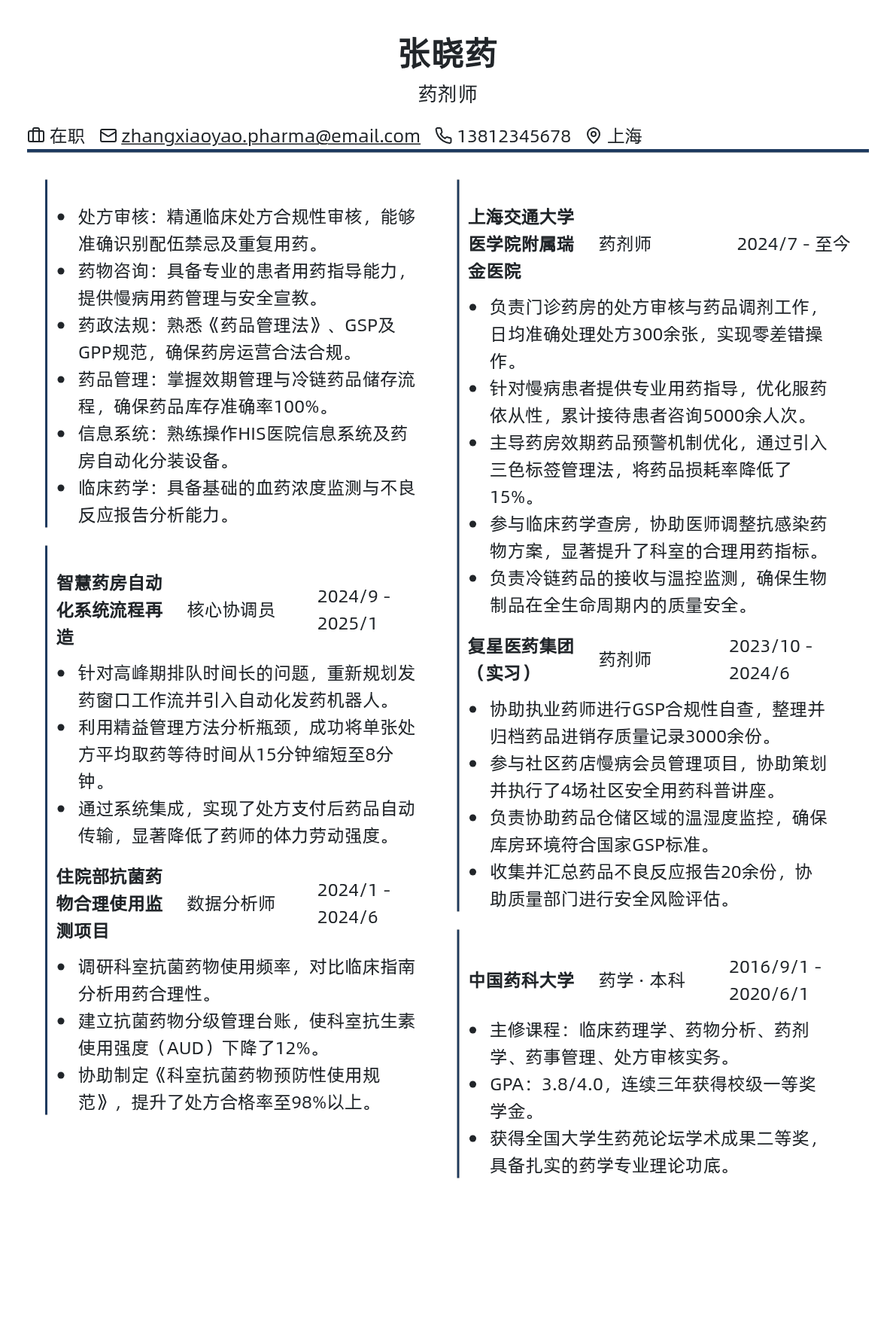 药剂师简历模板 - 青色古韵