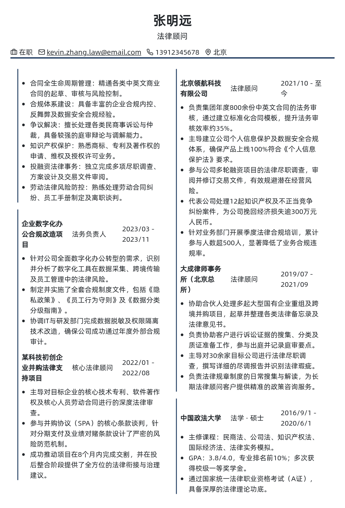 法律顾问简历模板 - 经典黑白