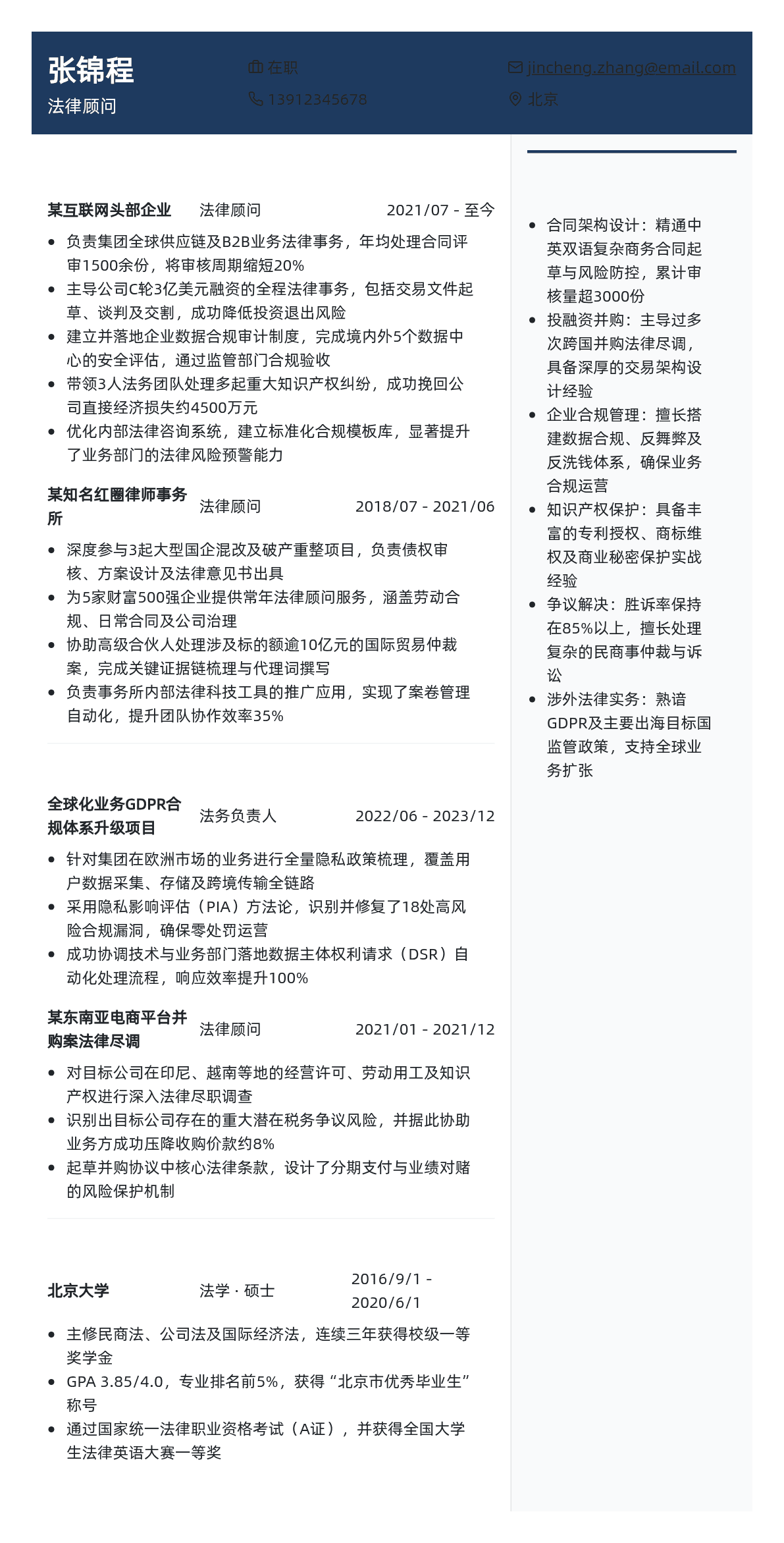 法律顾问简历模板 - 青色古韵