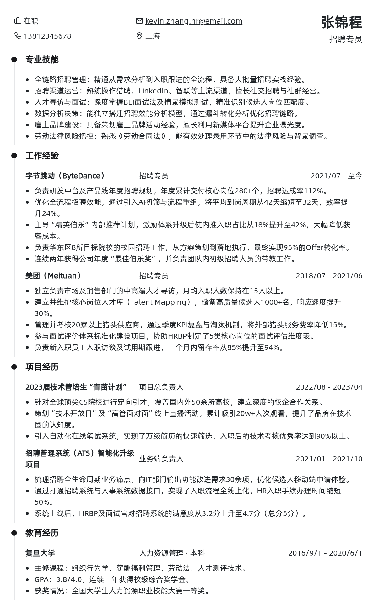 招聘专员简历模板 - 薰衣草