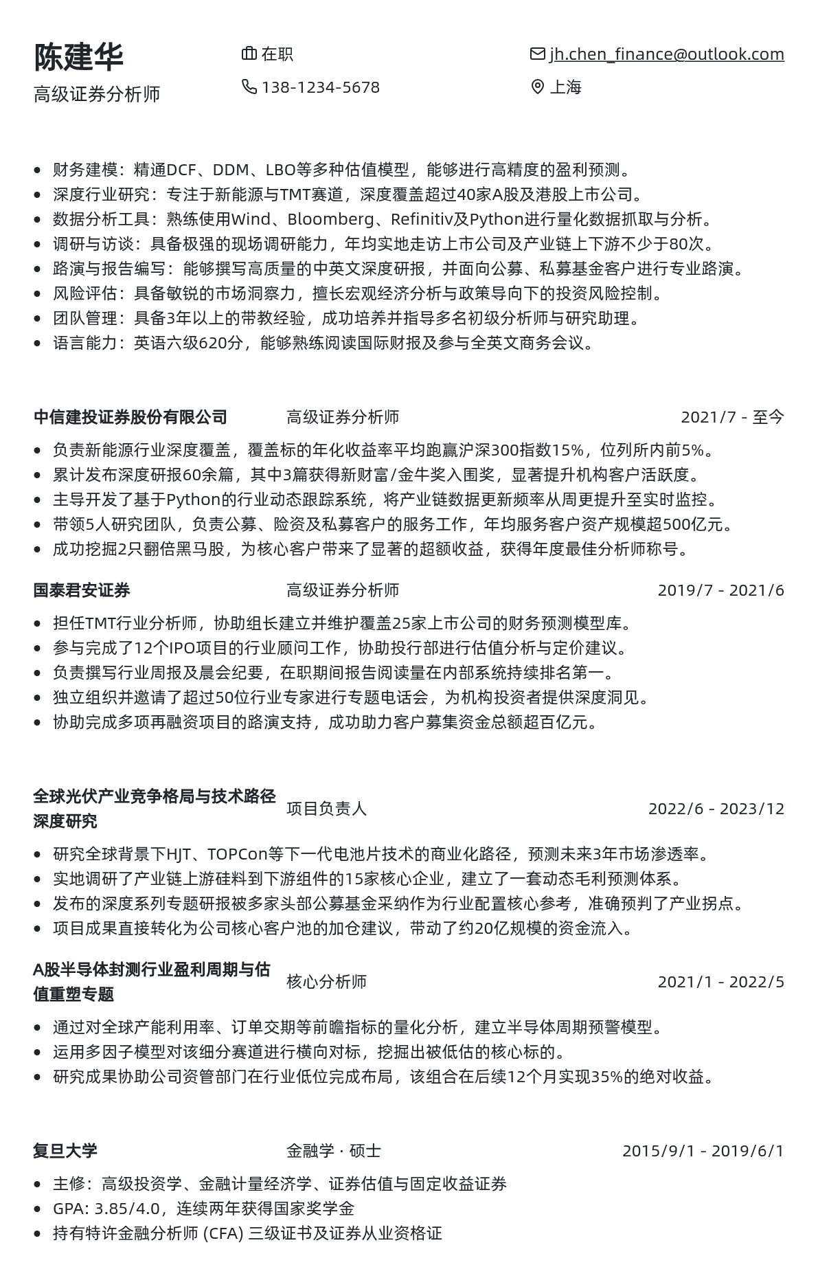 证券分析师简历模板 - 薰衣草