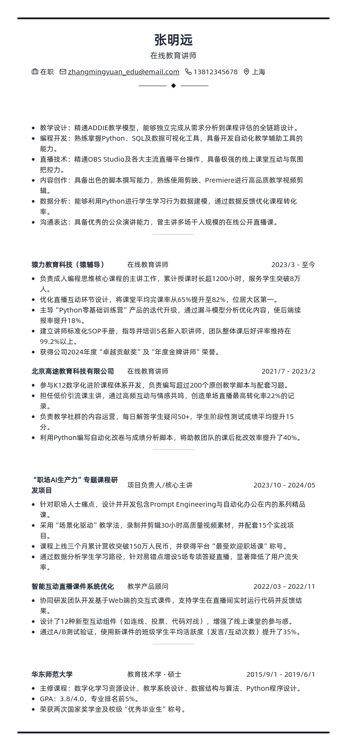 在线教育讲师简历模板 - 玫瑰红