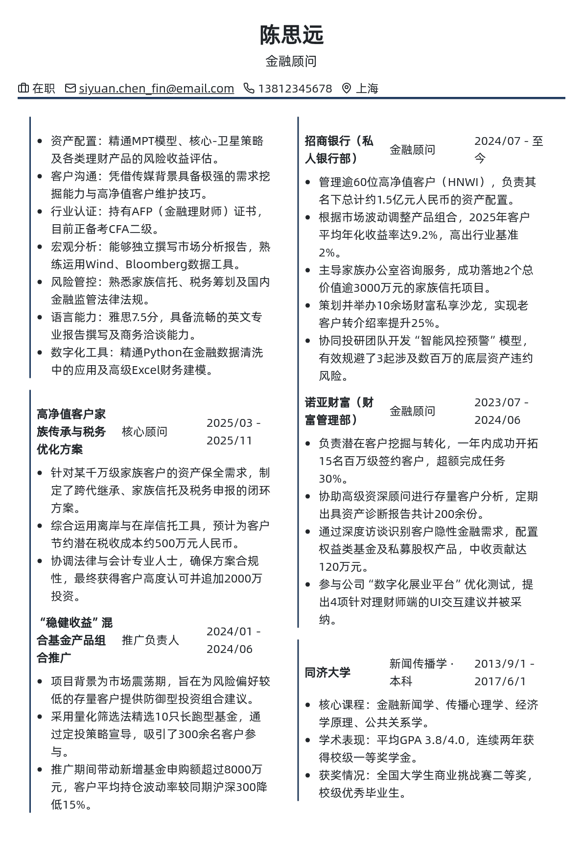 金融顾问简历模板 - 青色古韵