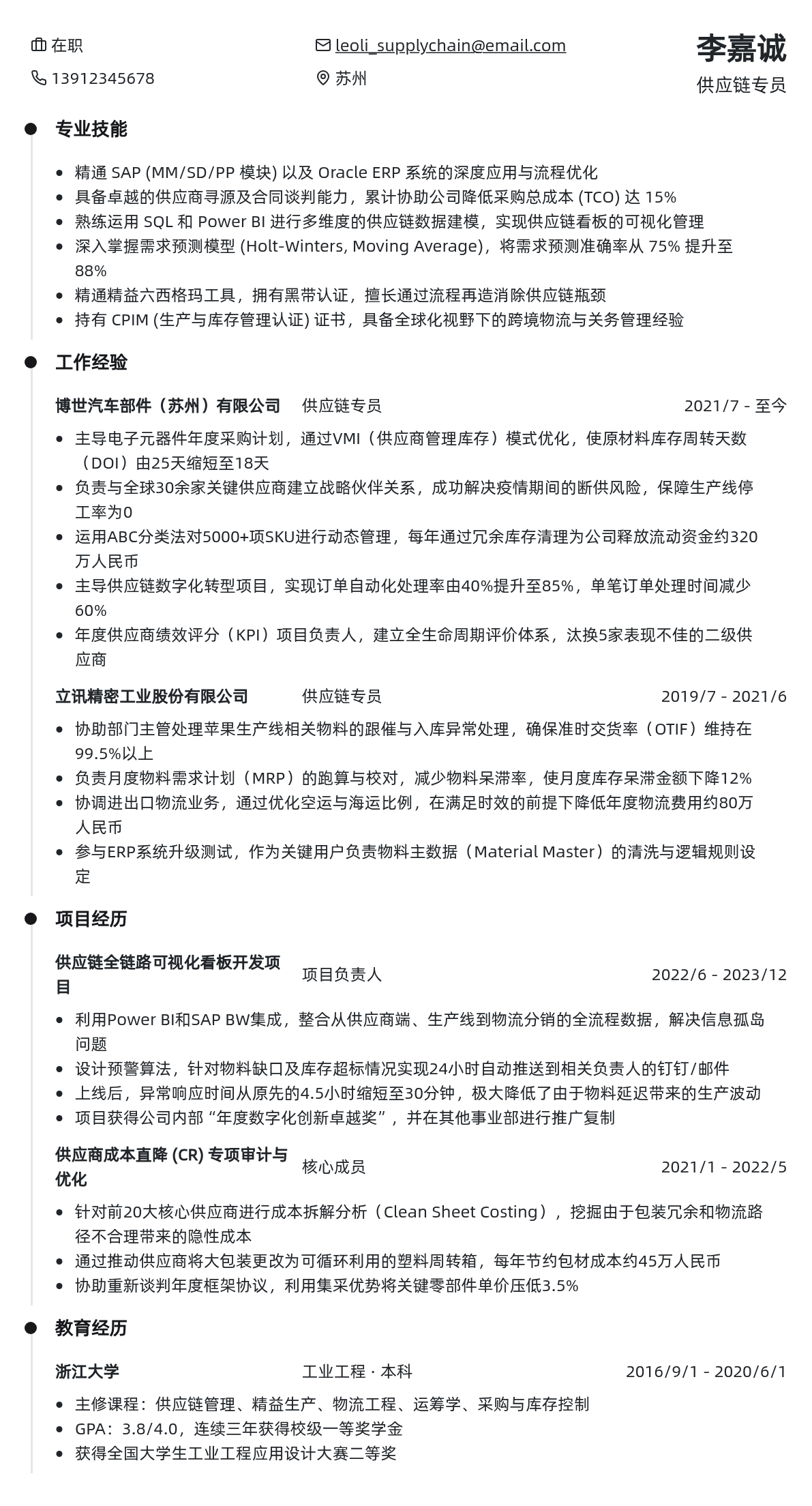 供应链专员简历模板 - 经典黑白