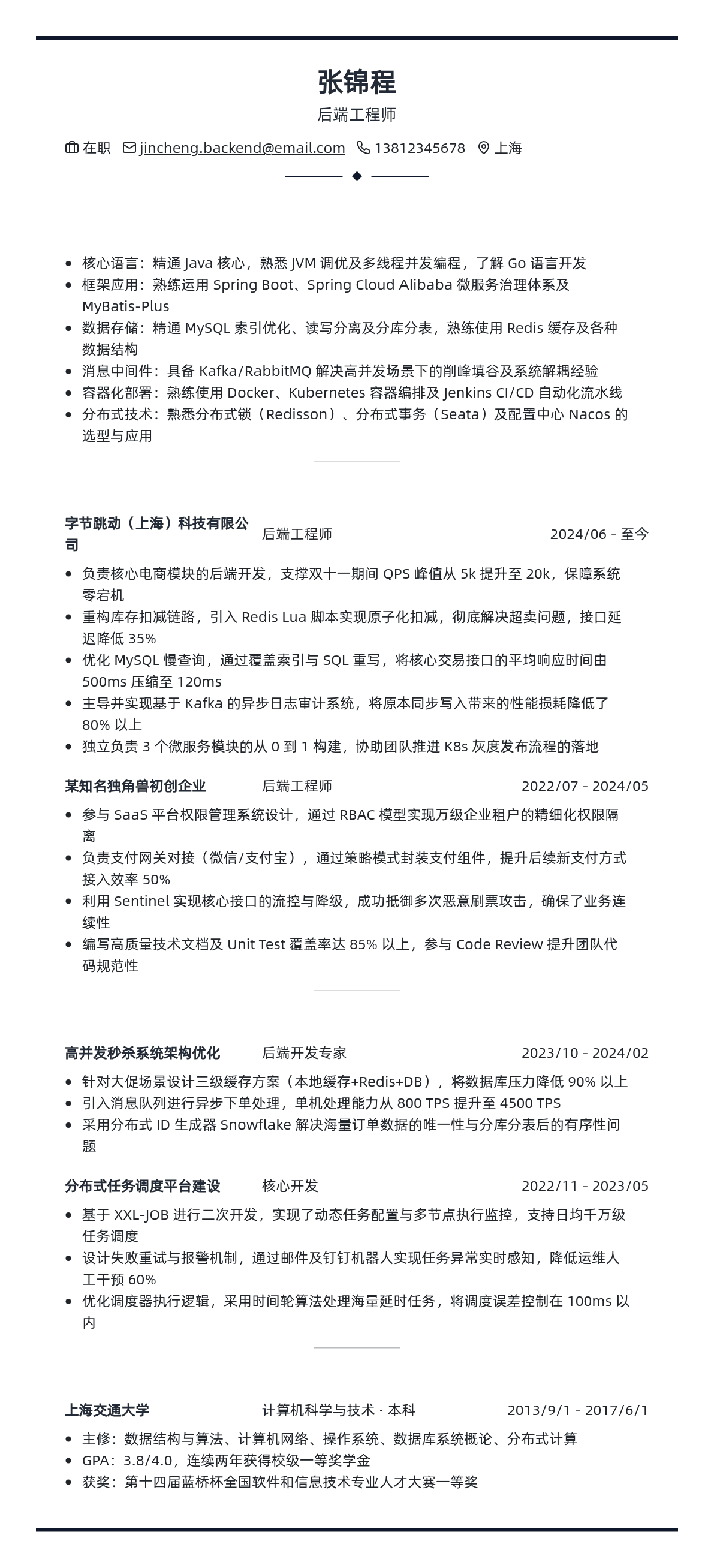 后端工程师简历模板 - 粉色樱花