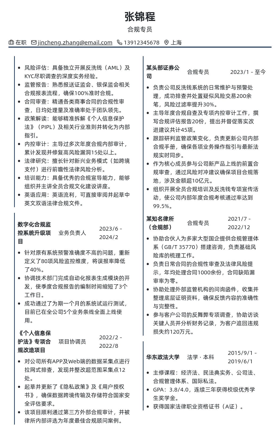合规专员简历模板 - 经典黑白