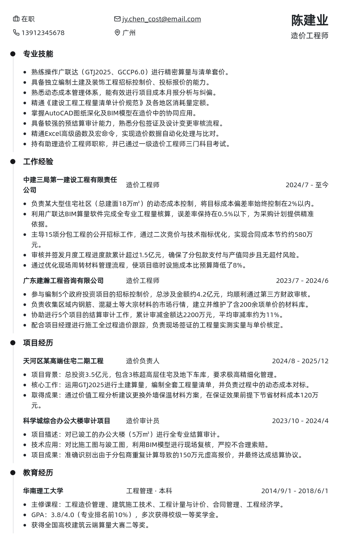 造价工程师简历模板 - 雾霾蓝